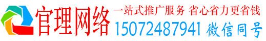 邹平官理网络推广竞价